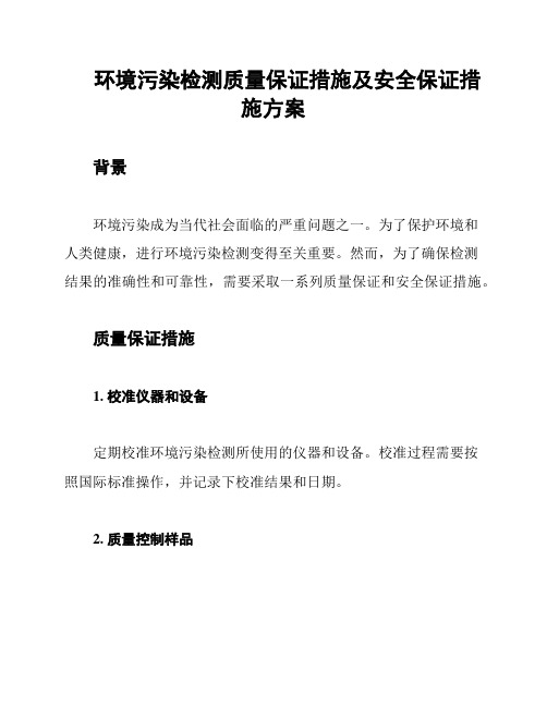 环境污染检测质量保证措施及安全保证措施方案