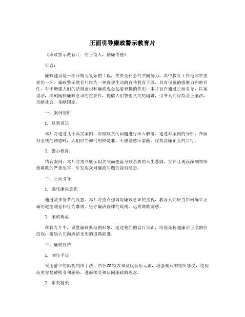 正面引导廉政警示教育片