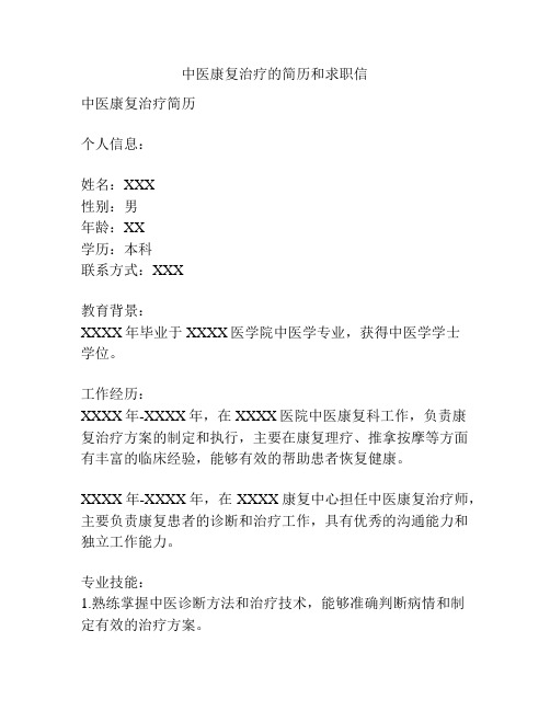 中医康复治疗的简历和求职信