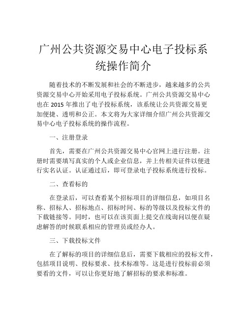 广州公共资源交易中心电子投标系统操作简介