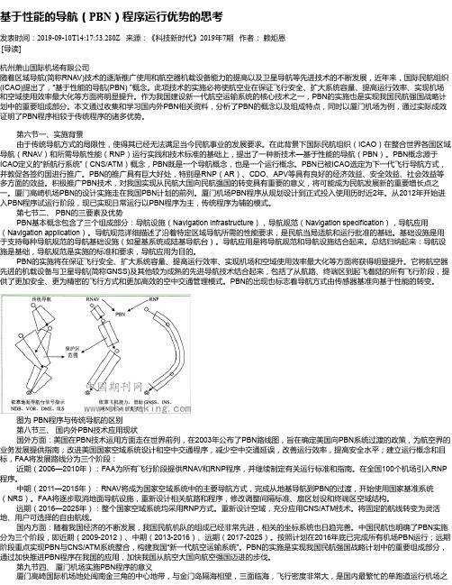 基于性能的导航(PBN)程序运行优势的思考