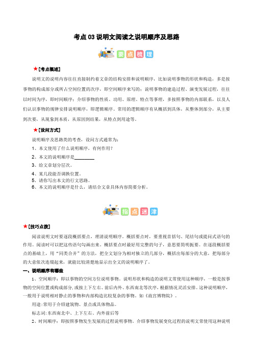 考点03说明文阅读之说明顺序及思路-初中语文古诗文现代文阅读常见考点讲解与训练原卷版