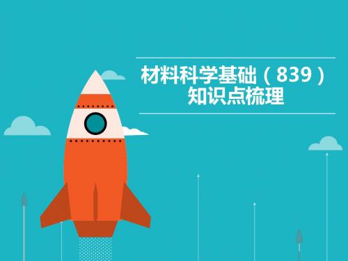 北京理工大学839材料科学基础考研讲义