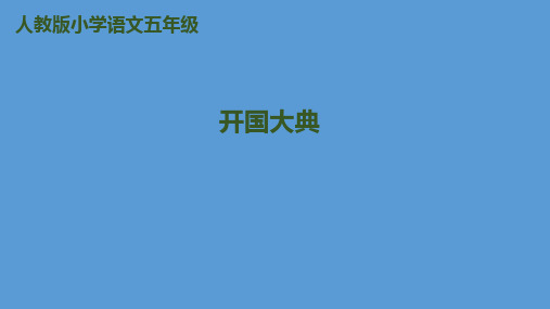 人教新课标五年级上册语文26开国大典课件