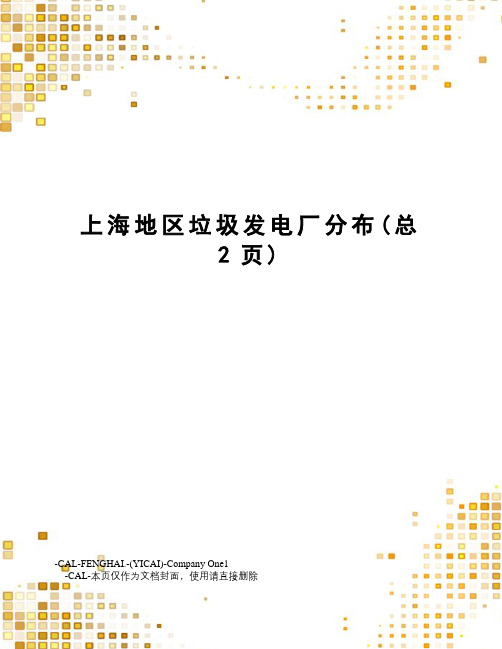 上海地区垃圾发电厂分布