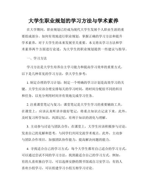 大学生职业规划的学习方法与学术素养