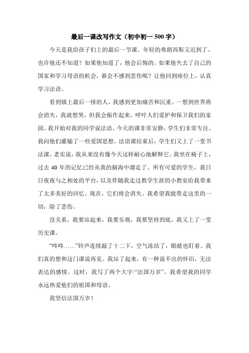 最后一课改写作文(初中初一500字).doc