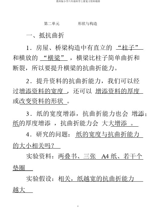 教科版小学六年级科学上册复习资料精排