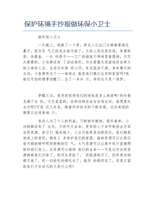 保护环境手抄报做环保小卫士文字稿