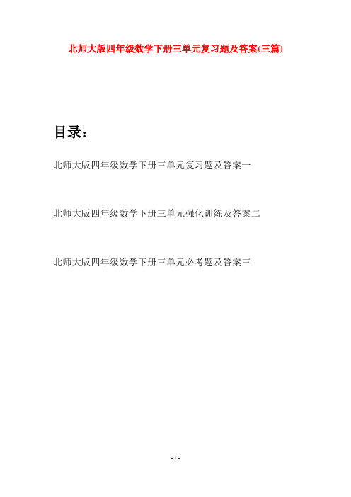 北师大版四年级数学下册三单元复习题及答案(三篇)