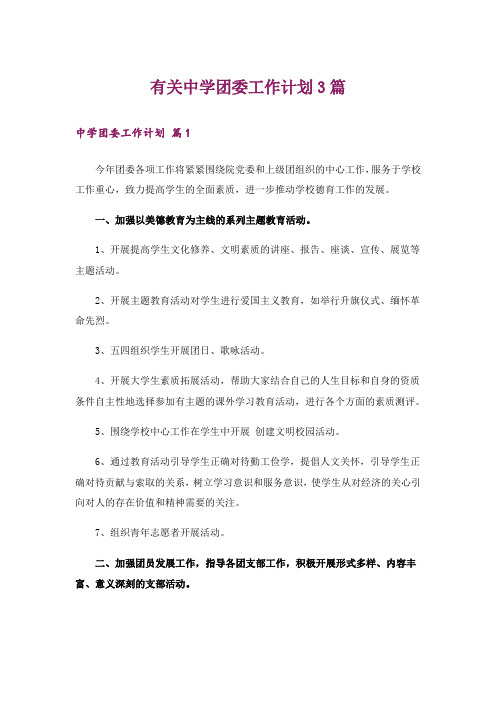 有关中学团委工作计划3篇