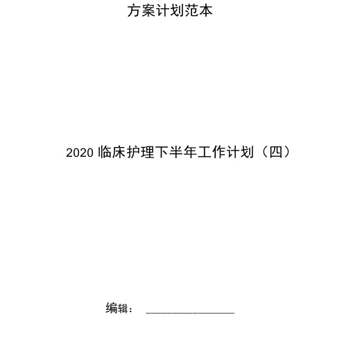 2020临床护理下半年工作计划