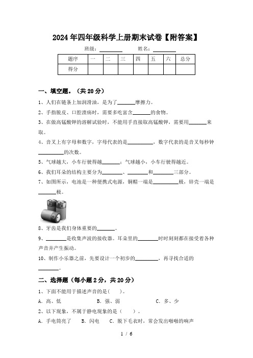 2024年四年级科学上册期末试卷【附答案】