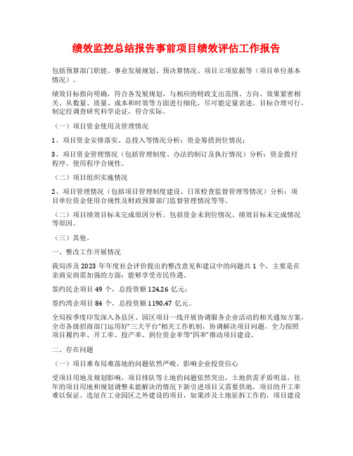 绩效监控总结报告事前项目绩效评估工作报告