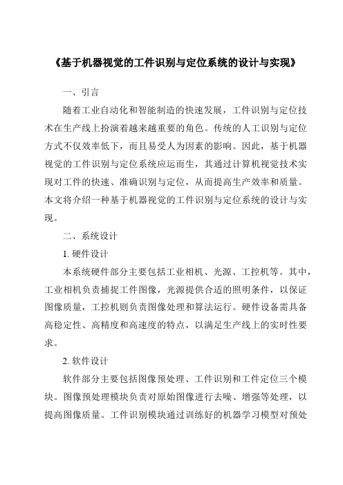 《基于机器视觉的工件识别与定位系统的设计与实现》