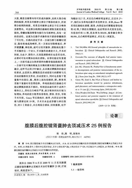 腹膜后腹腔镜肾囊肿去顶减压术25例报告