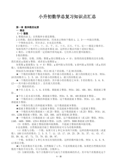 (最新)小升初数学总复习知识点汇总