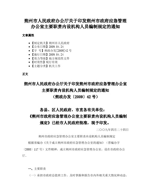 朔州市人民政府办公厅关于印发朔州市政府应急管理办公室主要职责内设机构人员编制规定的通知