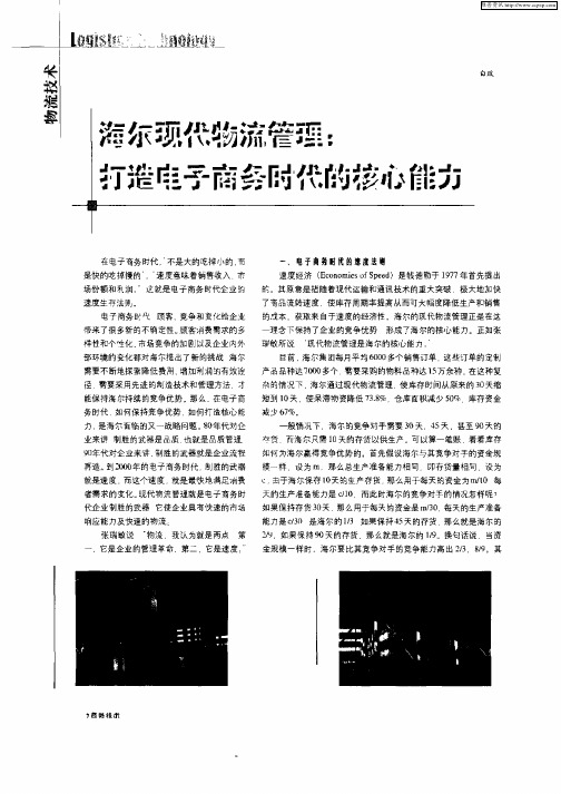 海尔现代物流管理：打造电子商务时代的核心能力