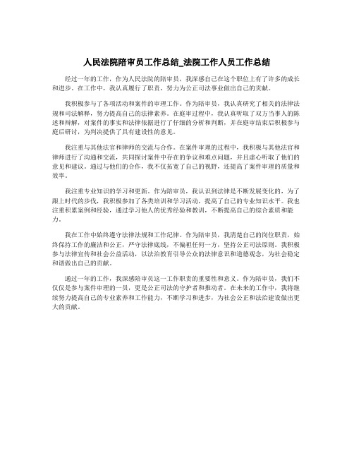 人民法院陪审员工作总结_法院工作人员工作总结