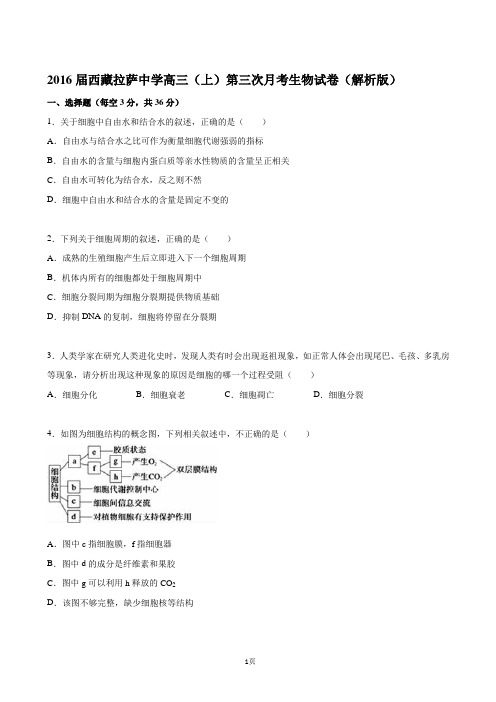 2016届西藏拉萨中学高三(上)第三次月考生物试卷(解析版)
