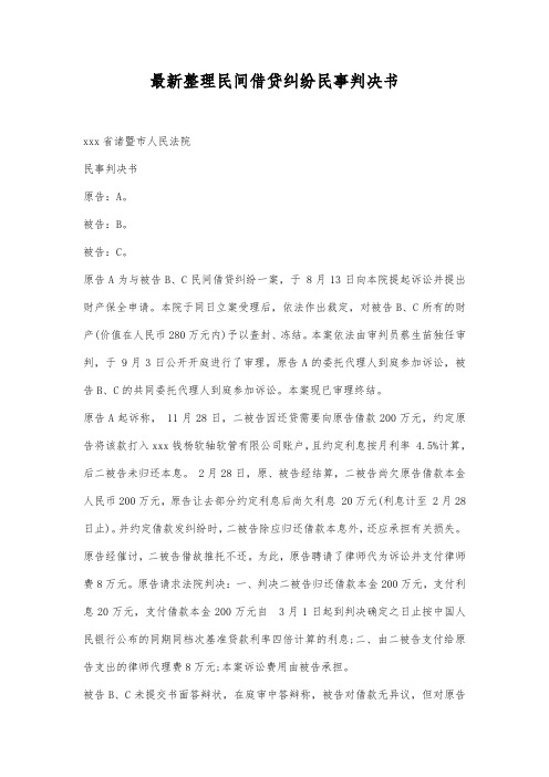 最新整理民间借贷纠纷民事判决书1范文.docx