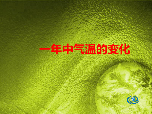 课件“一年中的气温变化”