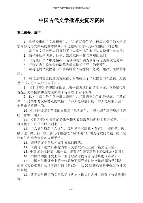 中国古代文学批评史复习资料第二部分