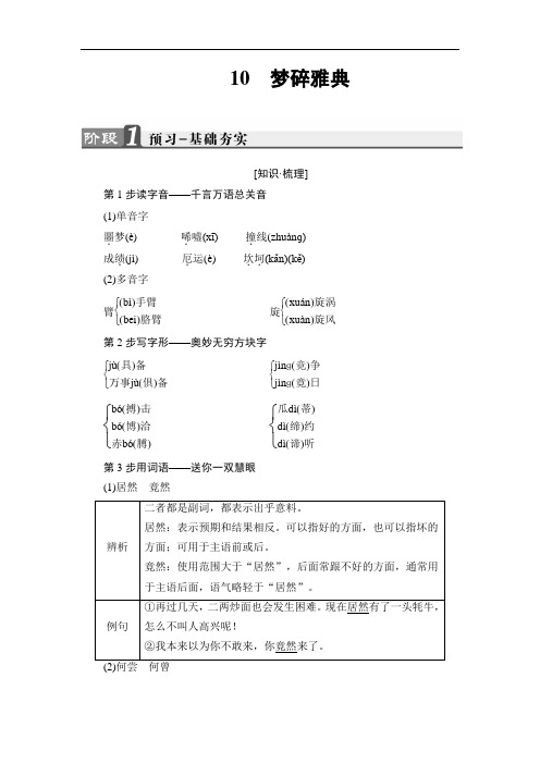 16-17语文选修新闻阅读与实践学案：第4章 10梦碎雅典 含解析 精品