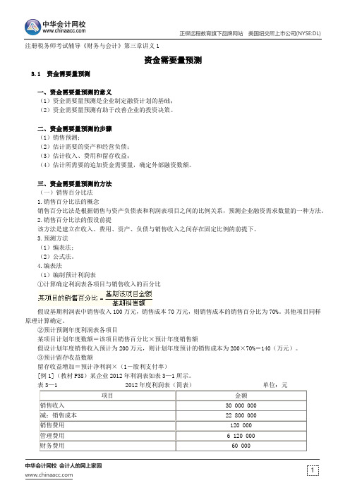 资金需要量预测--注册税务师考试辅导《财务与会计》第三章讲义1