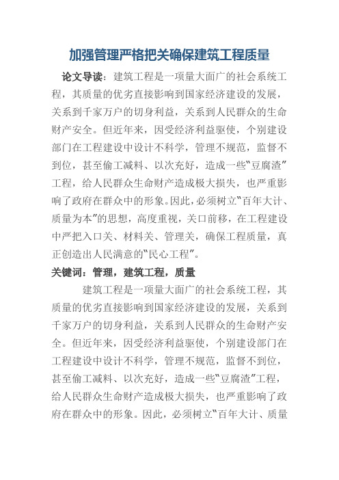 加强管理严格把关确保建筑工程质量