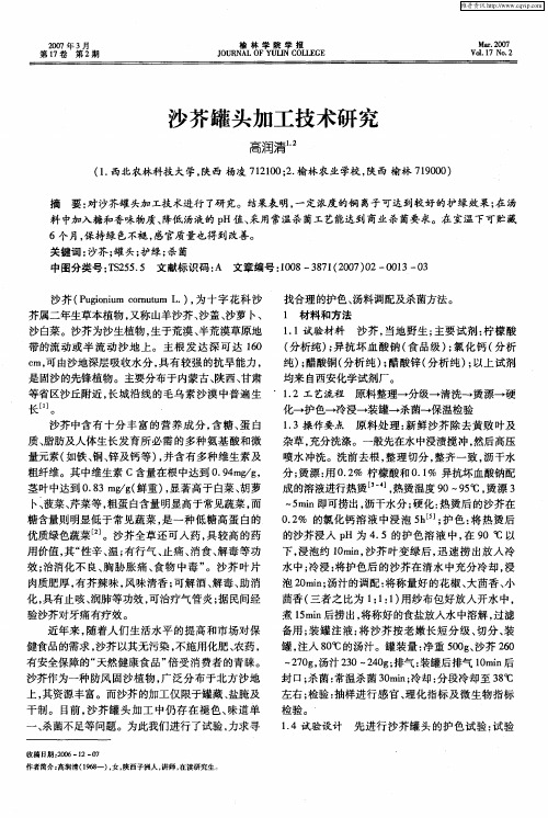 沙芥罐头加工技术研究