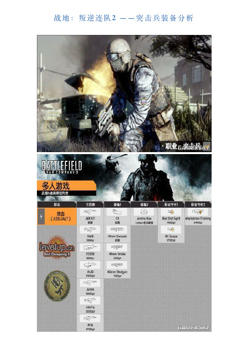 战地：叛逆连队2——突击兵装备分析