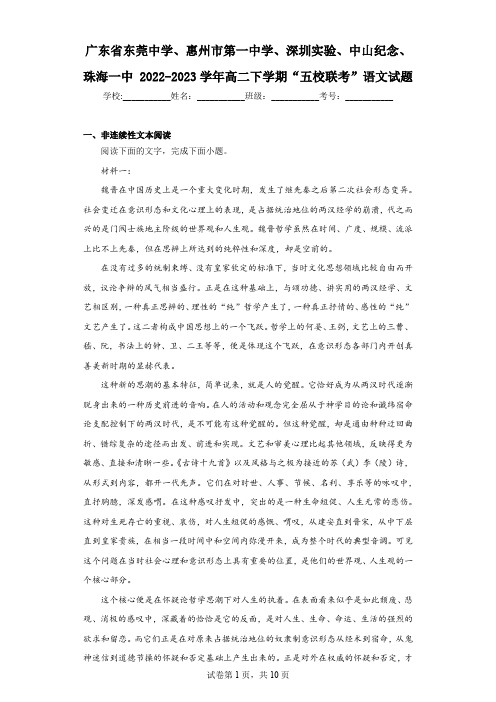 广东省东莞中学、惠州市第一中学、深圳实验、中山纪念、珠海一中2022-2023学年高二下学期“五校