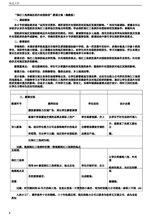 湘教版八下地理7.3珠江三角洲区域的外向型经济教案设计