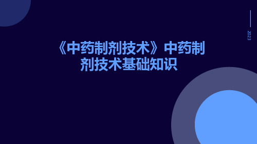 《中药制剂技术》中药制剂技术基础知识