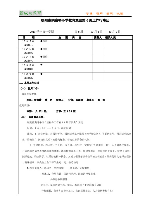 杭州市拱宸桥小学教育集团第6周工作行事历