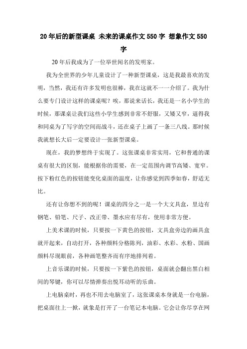 20年后的新型课桌 未来的课桌作文550字 想象作文550字