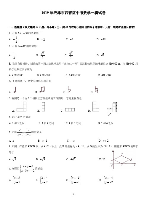 2020年天津市西青区中考数学一模试卷及答案