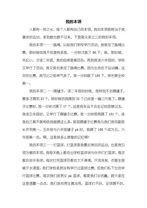 四年级作文:我的本领作文600字