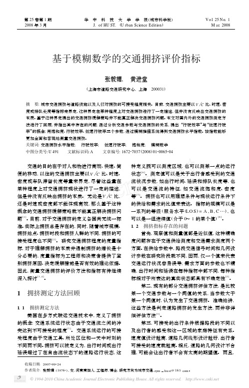 基于模糊数学的交通拥挤评价指标_张毅媚