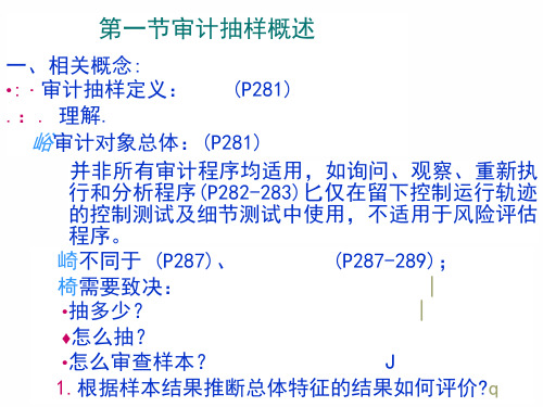 审计抽样简要概述