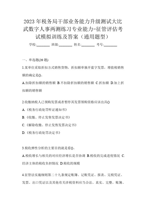 2023年税务局干部业务能力升级测试大比武数字人事两测练习专业能力-征管评估考试模拟训练及答案(通用