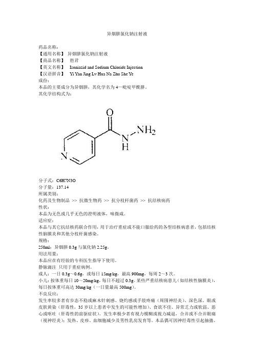 异烟肼氯化钠注射液