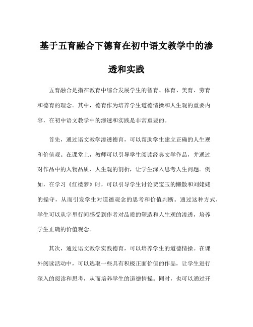 基于五育融合下德育在初中语文教学中的渗透和实践