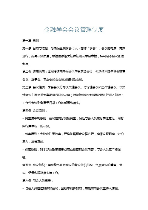 金融学会会议管理制度