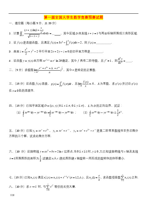 全国大学生数学竞赛赛试题(1-9届)