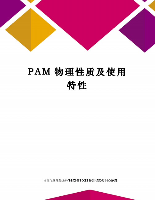 PAM物理性质及使用特性