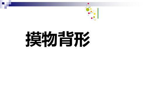 三年级上册美术课件-19摸物背形 ｜苏少版  (共15张PPT)