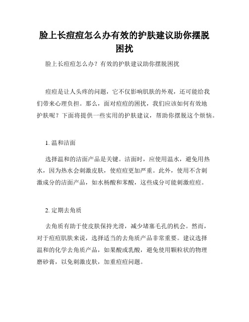 脸上长痘痘怎么办有效的护肤建议助你摆脱困扰